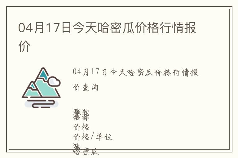 04月17日今天哈密瓜價格行情報價