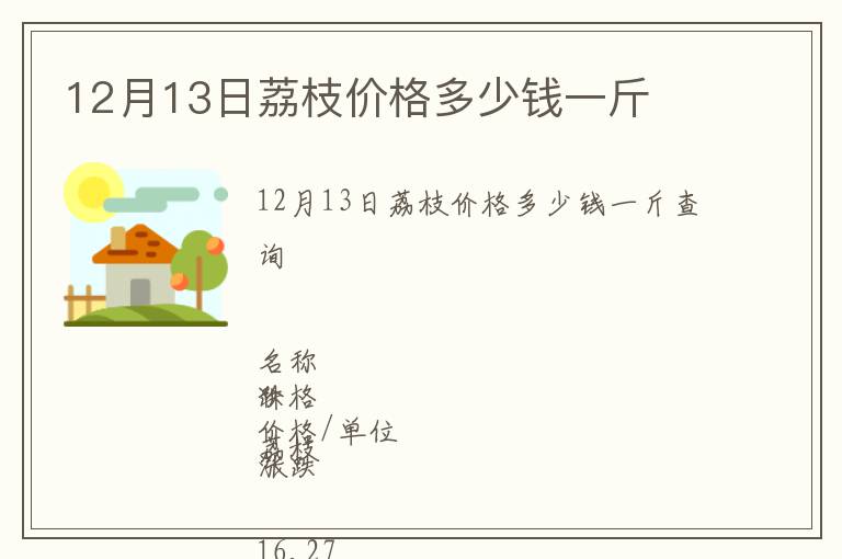 12月13日荔枝價(jià)格多少錢(qián)一斤