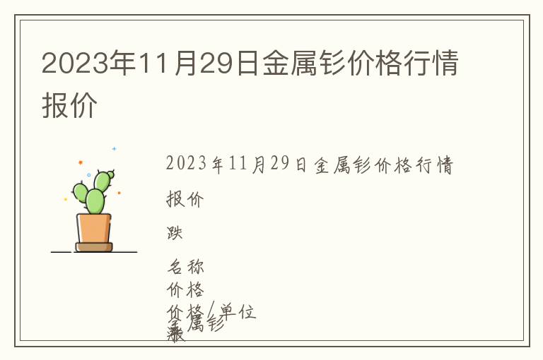 2023年11月29日金屬釤價格行情報價