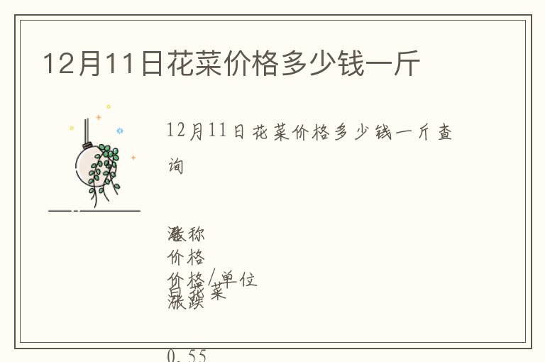 12月11日花菜價(jià)格多少錢一斤
