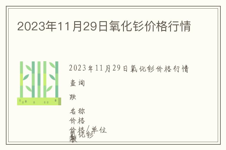 2023年11月29日氧化釤價格行情