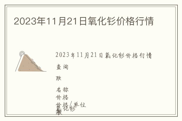 2023年11月21日氧化釤價(jià)格行情