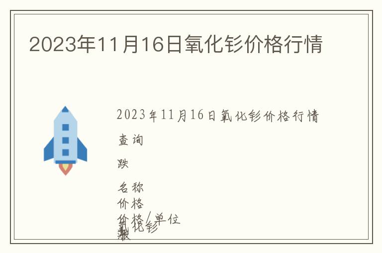 2023年11月16日氧化釤價(jià)格行情