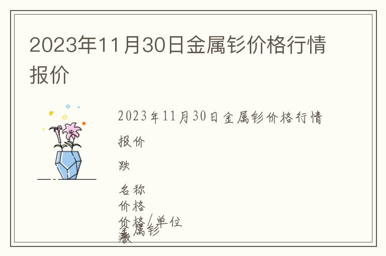 2023年11月30日金屬釤價格行情報價