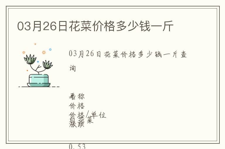 03月26日花菜價格多少錢一斤