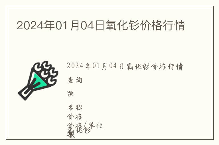2024年01月04日氧化釤價格行情