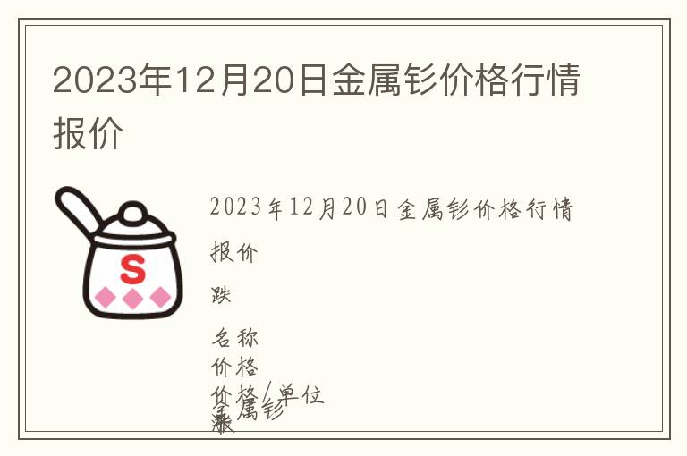 2023年12月20日金屬釤價格行情報價