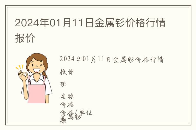 2024年01月11日金屬釤價格行情報價