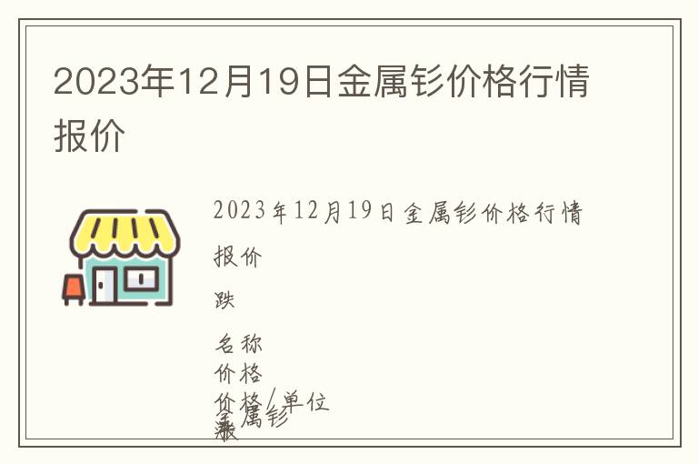 2023年12月19日金屬釤價格行情報價