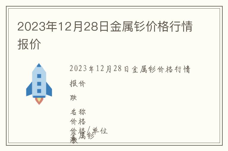 2023年12月28日金屬釤價(jià)格行情報(bào)價(jià)