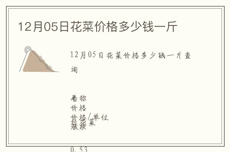 12月05日花菜價(jià)格多少錢一斤
