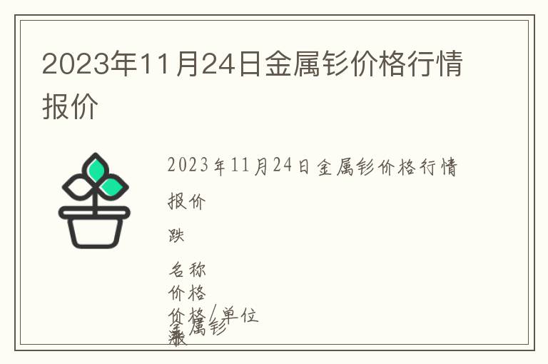 2023年11月24日金屬釤價格行情報價