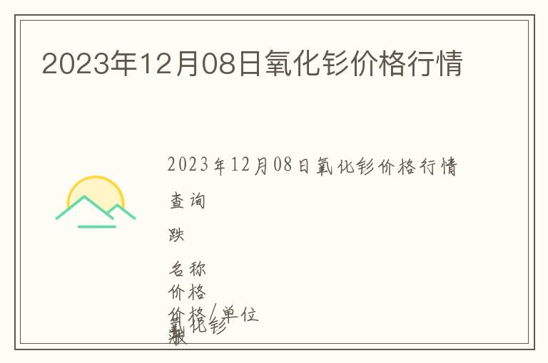 2023年12月08日氧化釤價格行情