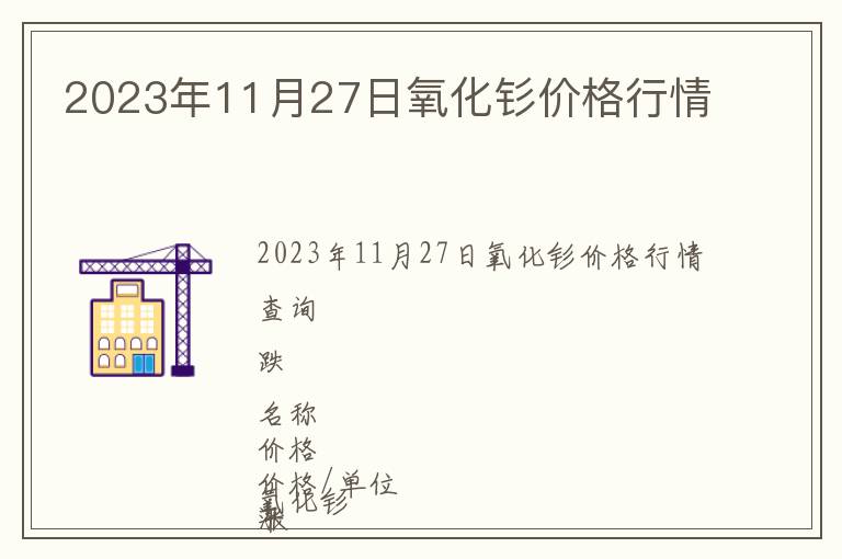 2023年11月27日氧化釤價格行情