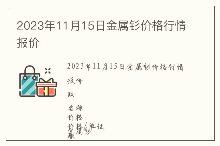 2023年11月15日金屬釤價格行情報價