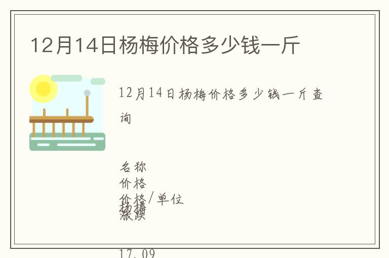 12月14日楊梅價(jià)格多少錢一斤