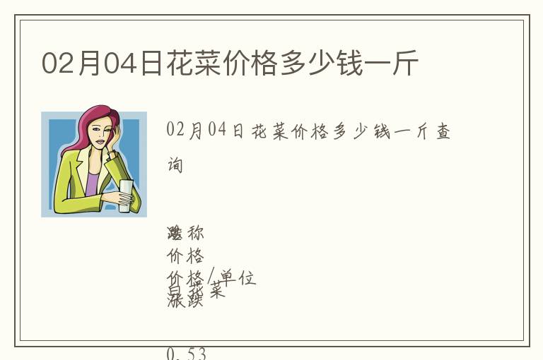 02月04日花菜價(jià)格多少錢一斤