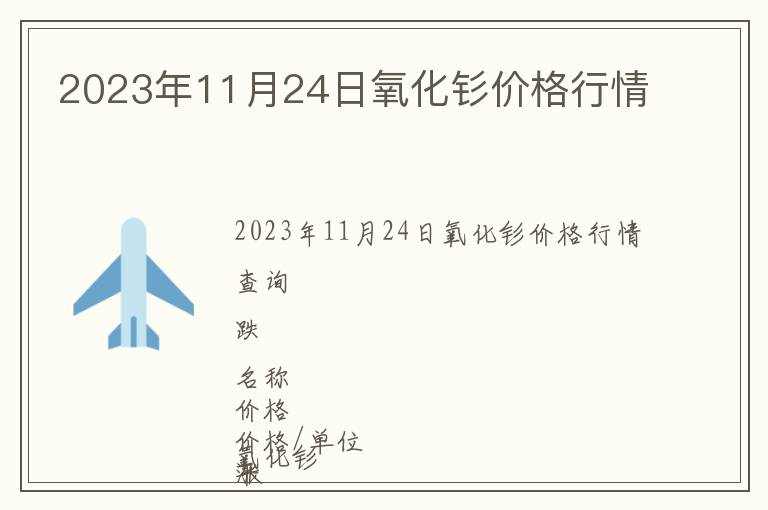 2023年11月24日氧化釤價格行情