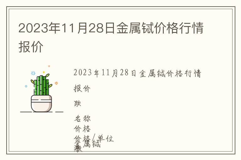 2023年11月28日金屬鋱價格行情報價