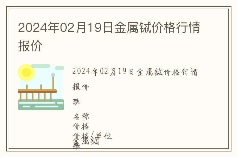 2024年02月19日金屬鋱價(jià)格行情報(bào)價(jià)