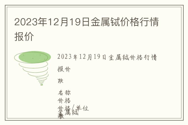 2023年12月19日金屬鋱價格行情報價
