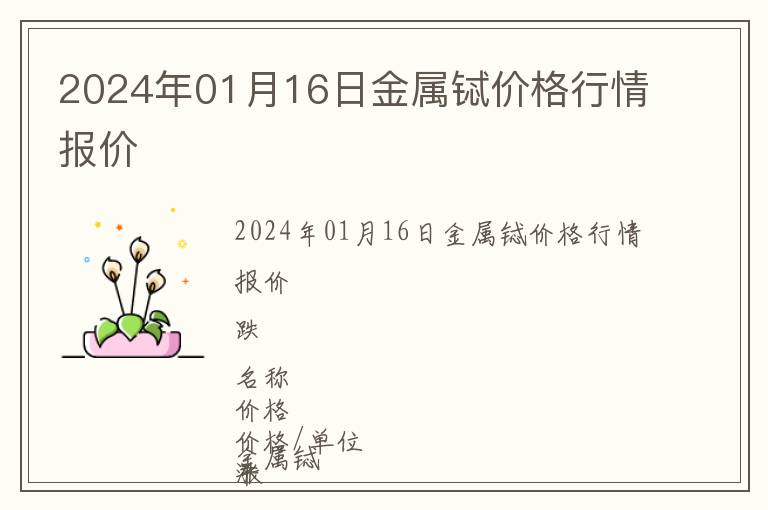 2024年01月16日金屬鋱價格行情報價
