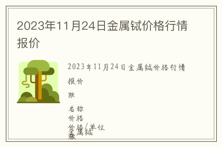 2023年11月24日金屬鋱價(jià)格行情報(bào)價(jià)