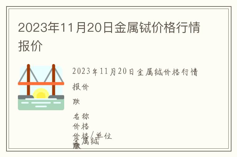 2023年11月20日金屬鋱價格行情報價