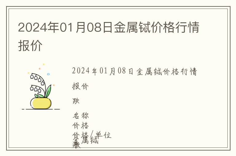 2024年01月08日金屬鋱價格行情報價