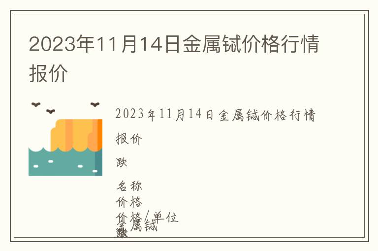 2023年11月14日金屬鋱價格行情報價