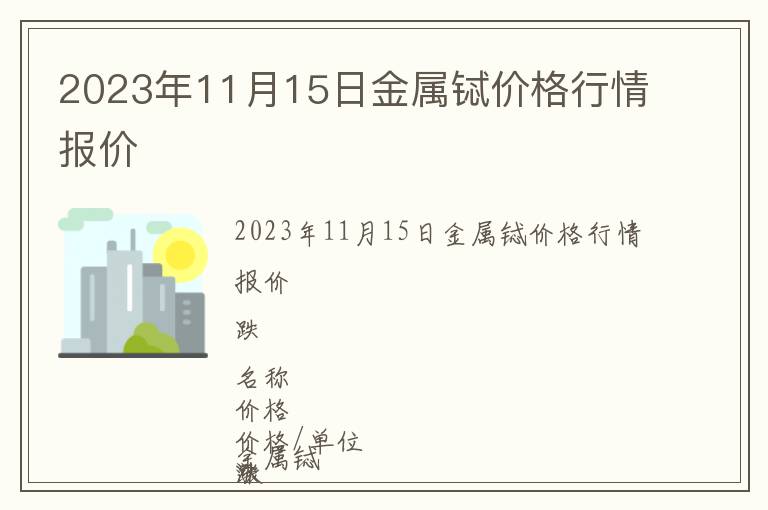 2023年11月15日金屬鋱價格行情報價