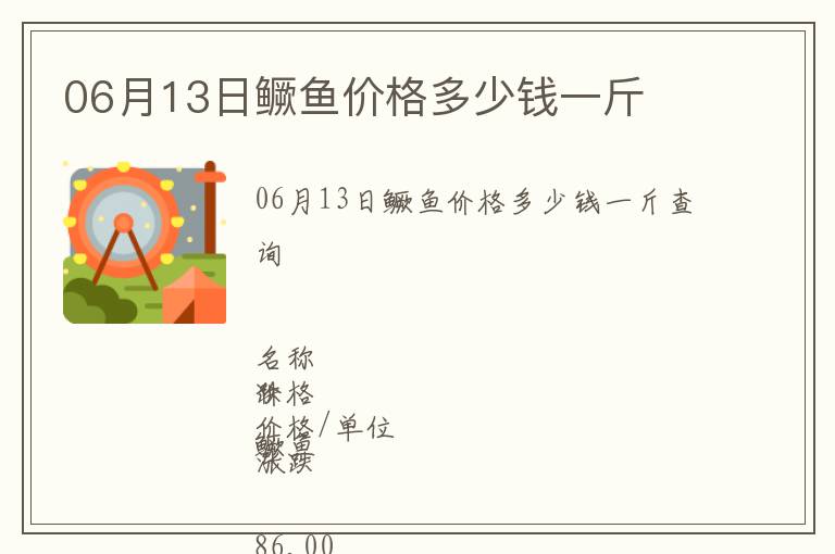 06月13日鱖魚價格多少錢一斤