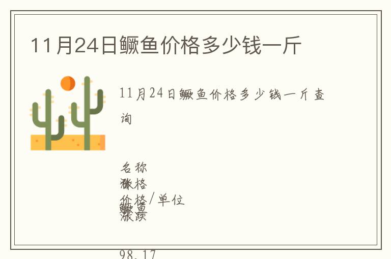 11月24日鱖魚價(jià)格多少錢一斤