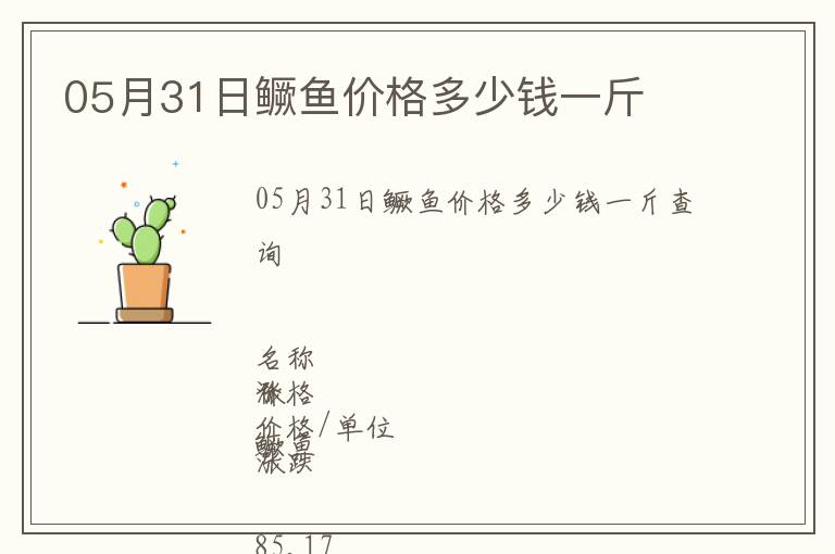 05月31日鱖魚價格多少錢一斤