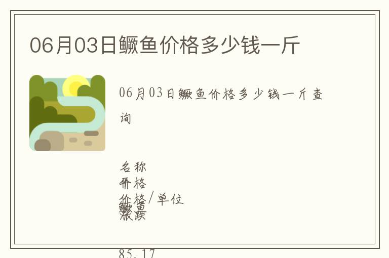 06月03日鱖魚價格多少錢一斤
