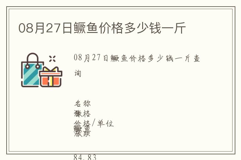 08月27日鱖魚價(jià)格多少錢一斤