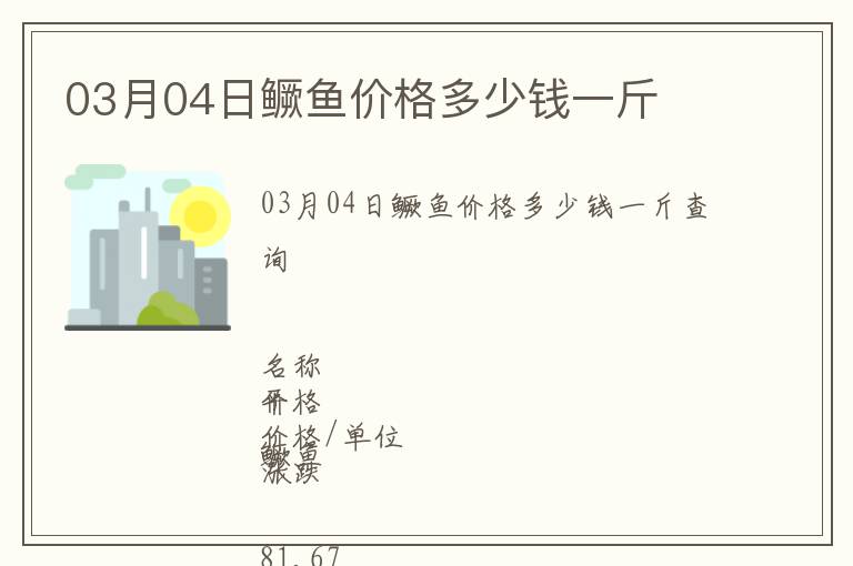 03月04日鱖魚價格多少錢一斤