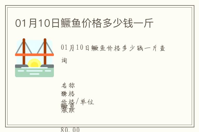 01月10日鱖魚價格多少錢一斤