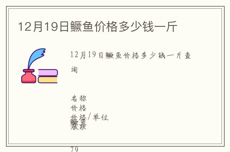 12月19日鱖魚價格多少錢一斤