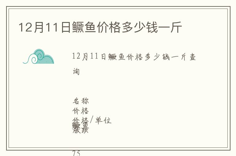 12月11日鱖魚(yú)價(jià)格多少錢(qián)一斤