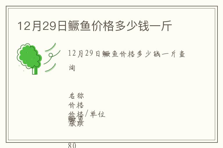 12月29日鱖魚價格多少錢一斤