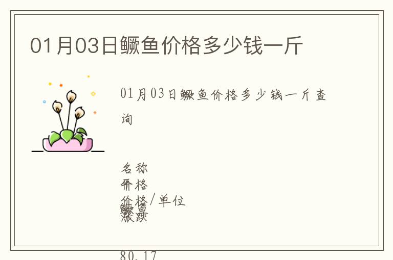 01月03日鱖魚價格多少錢一斤