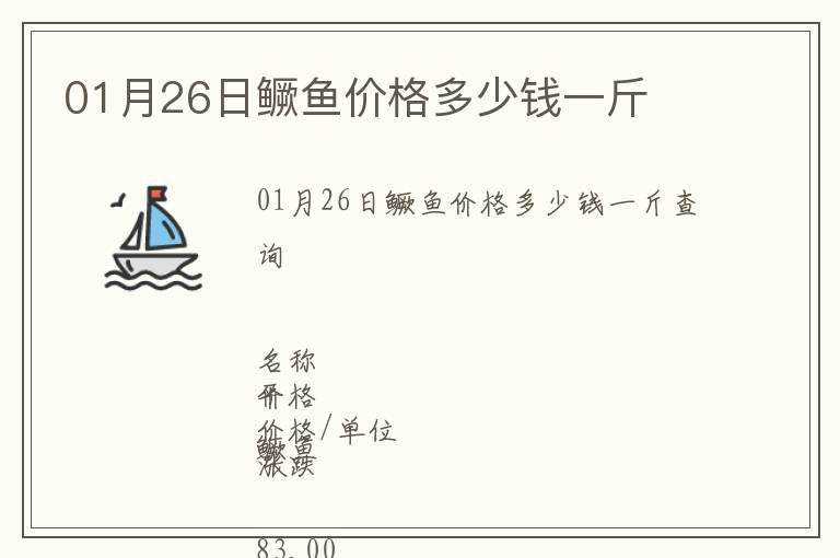 01月26日鱖魚價格多少錢一斤