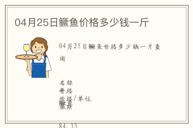 04月25日鱖魚價格多少錢一斤