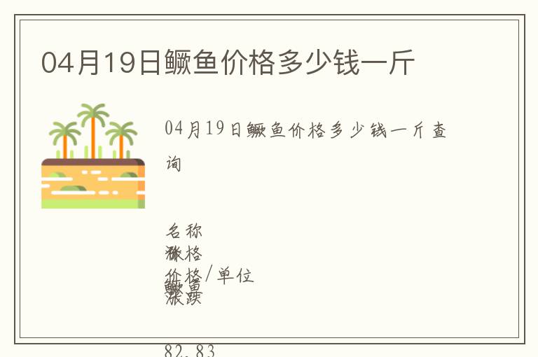 04月19日鱖魚(yú)價(jià)格多少錢(qián)一斤