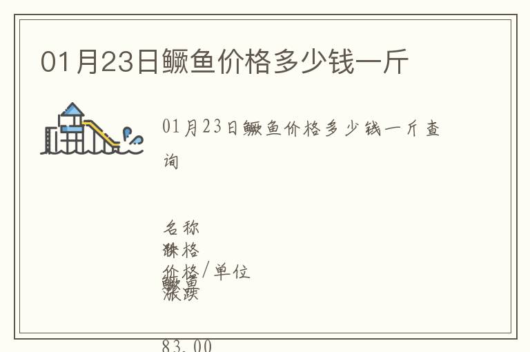 01月23日鱖魚價格多少錢一斤