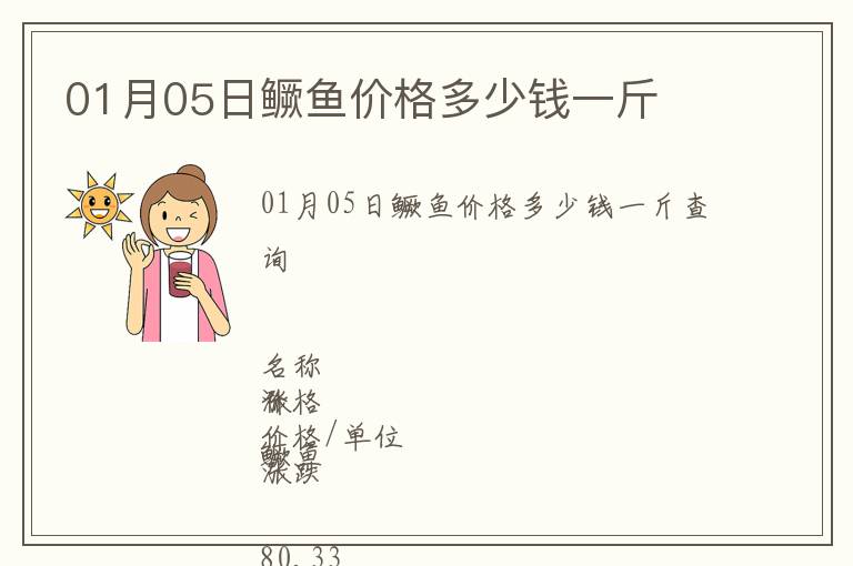 01月05日鱖魚價(jià)格多少錢一斤