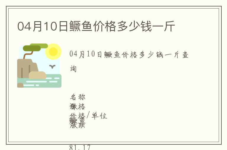 04月10日鱖魚價格多少錢一斤