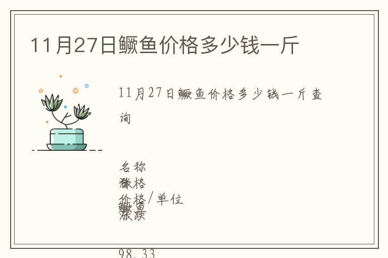 11月27日鱖魚(yú)價(jià)格多少錢一斤