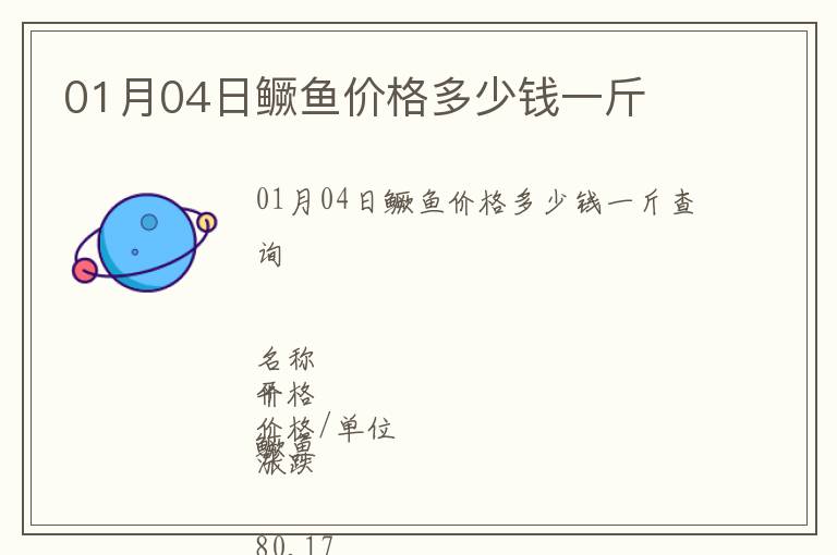 01月04日鱖魚(yú)價(jià)格多少錢一斤